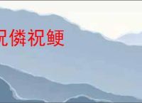 祝僯祝鲠