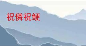 祝僯祝鲠