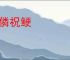 祝僯祝鲠