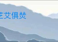 芝艾俱焚