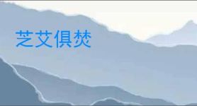 芝艾俱焚