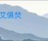 芝艾俱焚