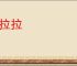 色拉拉