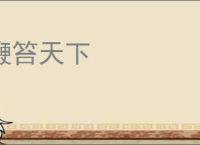 鞭笞天下