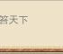 鞭笞天下