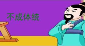 不成体统