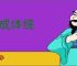 不成体统