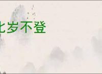 比岁不登