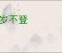 比岁不登
