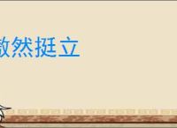 傲然挺立