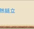 傲然挺立