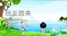 纷至踏来