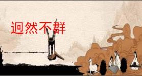 迥然不群