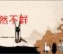 迥然不群