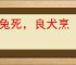 狡兔死，良犬烹