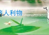 济人利物