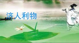 济人利物