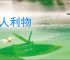 济人利物