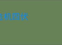 危机四伏