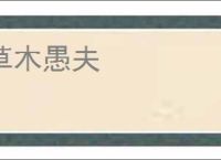 草木愚夫