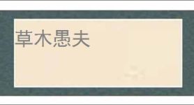 草木愚夫