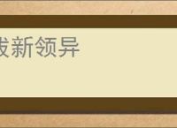 拔新领异