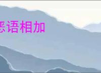 恶语相加