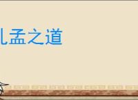 孔孟之道