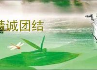精诚团结
