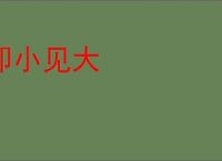 即小见大