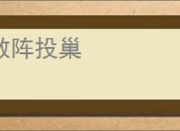 散阵投巢