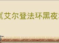 《艾尔登法环黑夜君临》复仇者解锁方法
