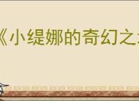 《小缇娜的奇幻之地》dlc内容一览