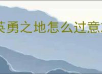 英勇之地怎么过意志之塔21层,英勇之地意志之塔21层攻略