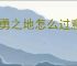 英勇之地怎么过意志之塔21层,英勇之地意志之塔21层攻略