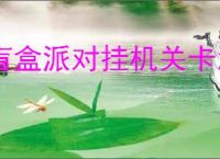 盲盒派对挂机关卡怎么过,盲盒派对挂机关卡攻略