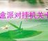 盲盒派对挂机关卡怎么过,盲盒派对挂机关卡攻略