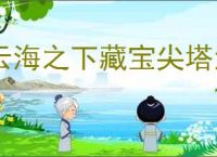 云海之下藏宝尖塔活动怎么玩,云海之下藏宝尖塔爬塔攻略