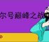赛尔号巅峰之战免费低配84阵容怎么搭配,赛尔号巅峰之战伪84阵容推荐