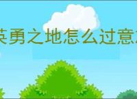 英勇之地怎么过意志之塔43层,英勇之地意志之塔43层攻略
