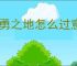 英勇之地怎么过意志之塔43层,英勇之地意志之塔43层攻略