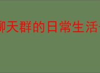 聊天群的日常生活击破队怎么玩,聊天群的日常生活击破队搭配攻略