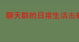聊天群的日常生活击破队怎么玩,聊天群的日常生活击破队搭配攻略
