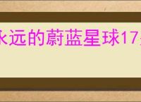 永远的蔚蓝星球17关怎么过,永远的蔚蓝星球17关阵容推荐