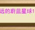 永远的蔚蓝星球17关怎么过,永远的蔚蓝星球17关阵容推荐