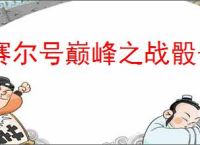 赛尔号巅峰之战骰子怎么保底S,赛尔号巅峰之战骰子保底S教程