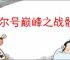 赛尔号巅峰之战骰子怎么保底S,赛尔号巅峰之战骰子保底S教程
