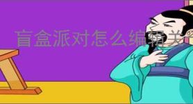 盲盒派对怎么编辑关卡,盲盒派对关卡编辑教程攻略