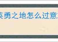 英勇之地怎么过意志之塔55层,英勇之地意志之塔55层攻略
