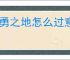 英勇之地怎么过意志之塔55层,英勇之地意志之塔55层攻略